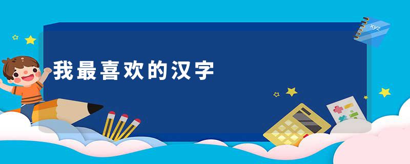 我最喜欢的汉字