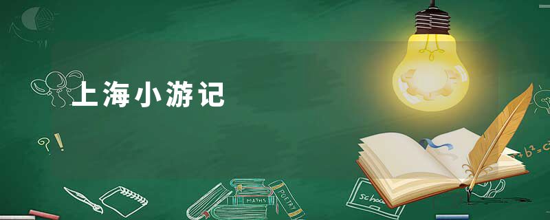 上海小游记
