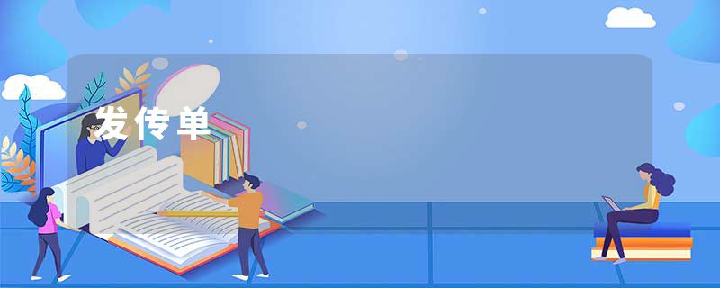 发传单