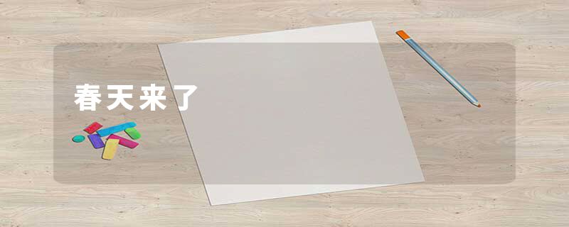 春天来了