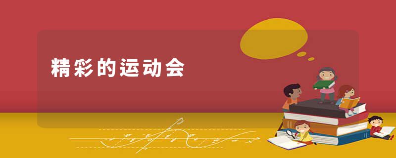 精彩的运动会