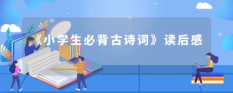 《小学生必背古诗词》读后感