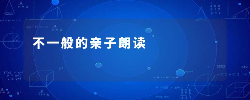 不一般的亲子朗读