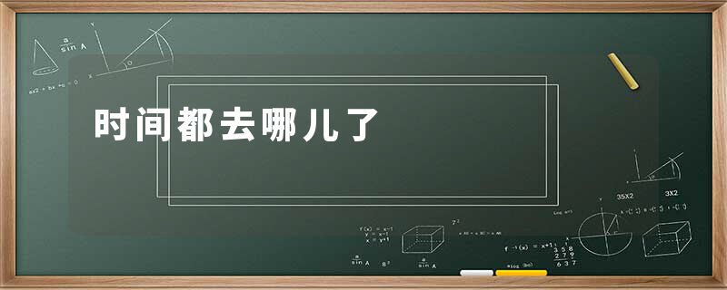 时间都去哪儿了