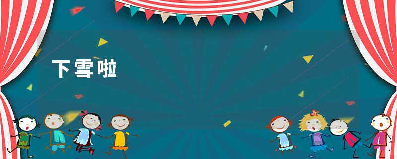 下雪啦