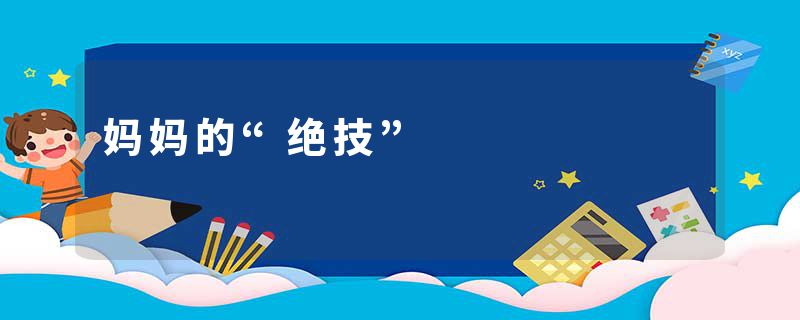 妈妈的“绝技”
