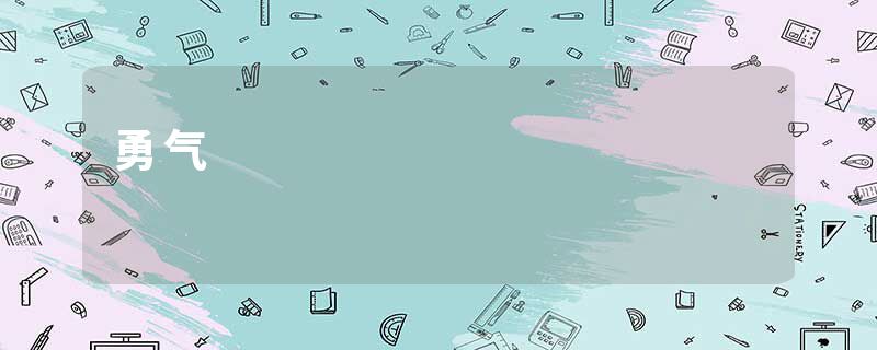 勇气