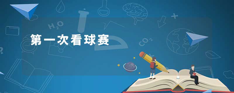 第一次看球赛