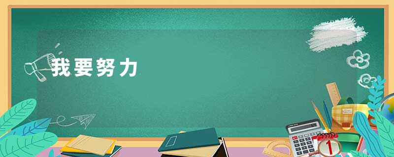 我要努力