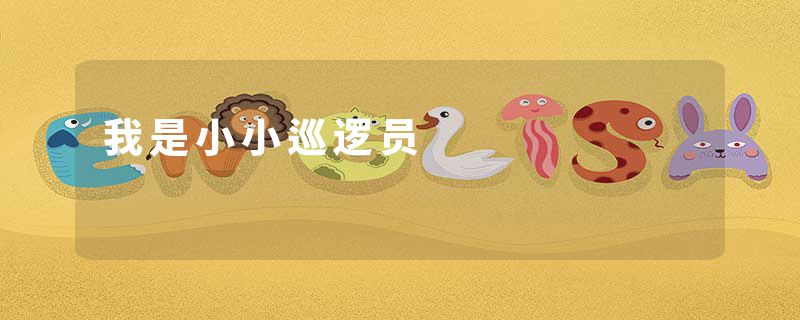 我是小小巡逻员