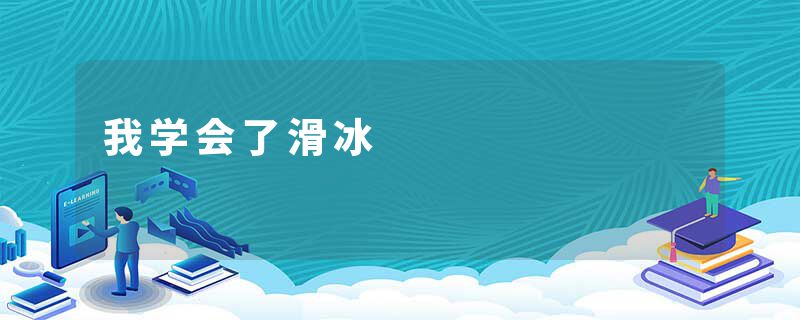 我学会了滑冰