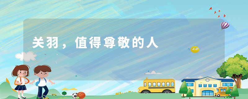 关羽，值得尊敬的人