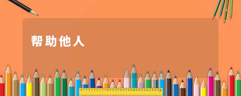 帮助他人