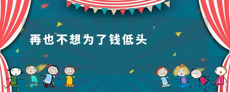 再也不想为了钱低头