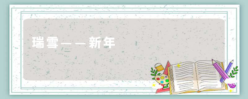 瑞雪——新年