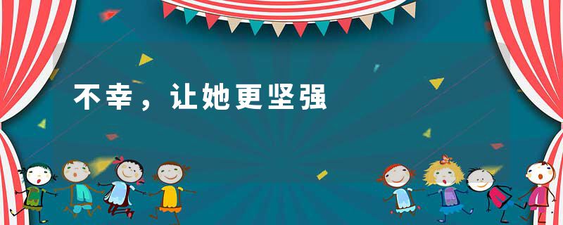 不幸,让她更坚强