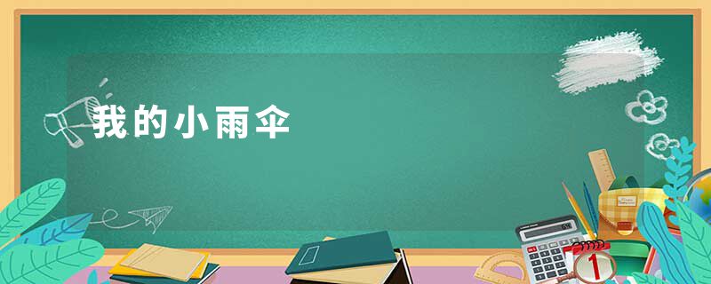 我的小雨伞