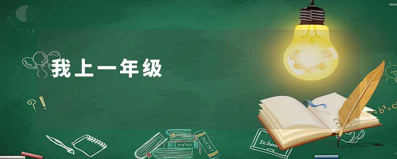 我上一年级
