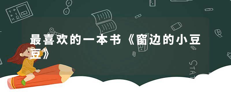 最喜欢的一本书《窗边的小豆豆》