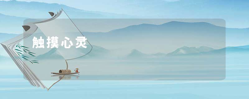 触摸心灵