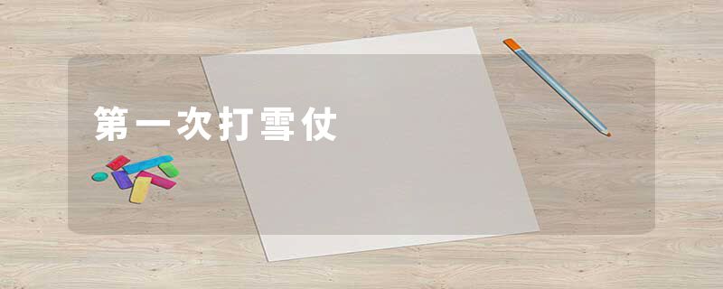 第一次打雪仗