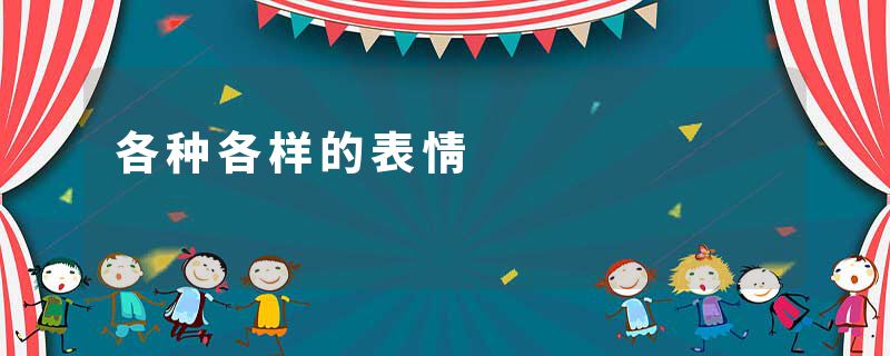 各种各样的表情