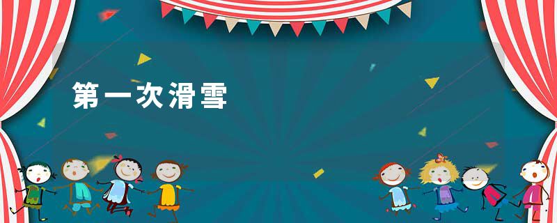 第一次滑雪