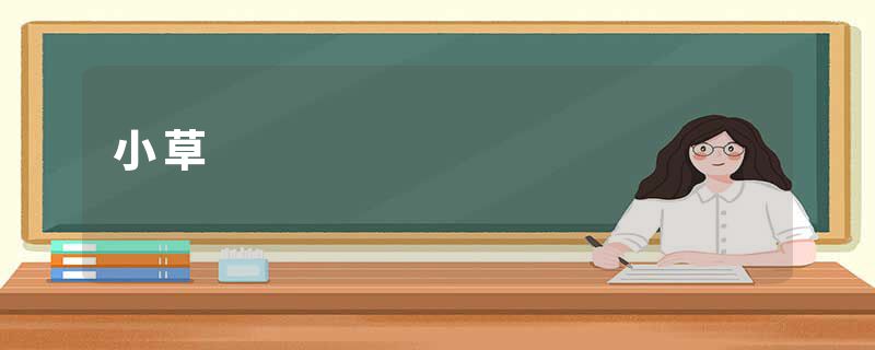 小草