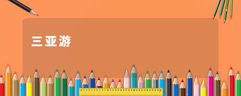 三亚游