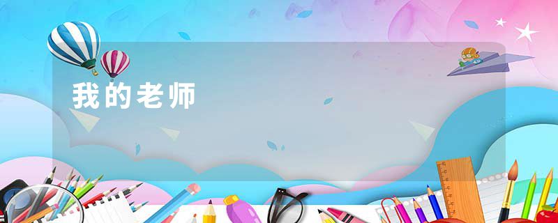 我的老师