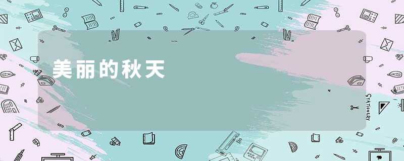 美丽的秋天