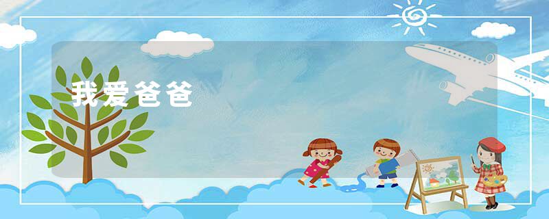 我爱爸爸