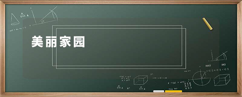 美丽家园