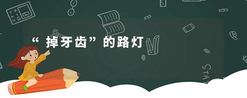 “掉牙齿”的路灯