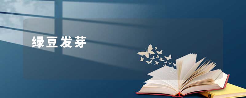 绿豆发芽