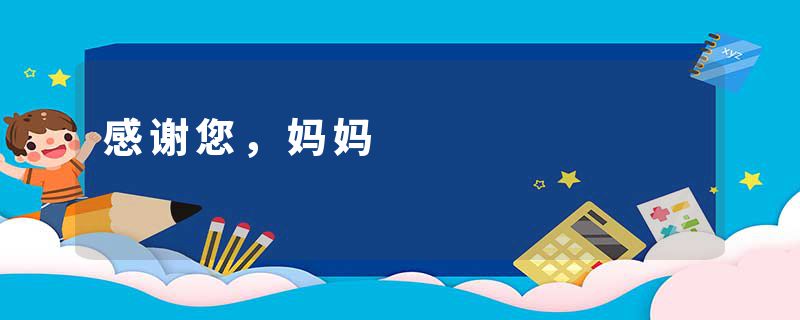 感谢您，妈妈