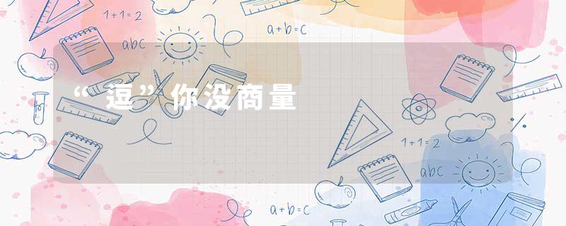 “逗”你没商量