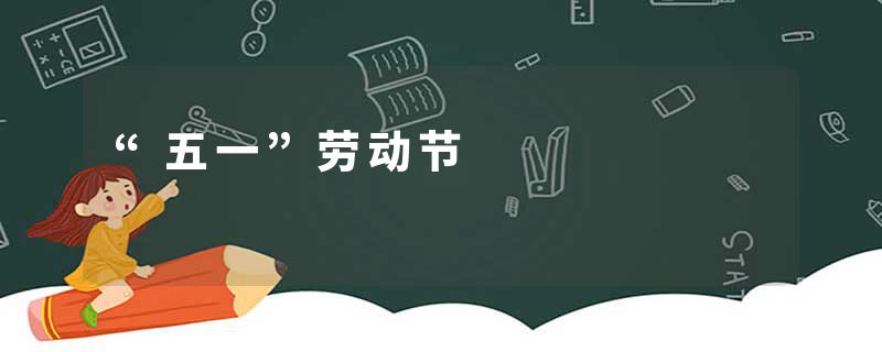 “五一”劳动节