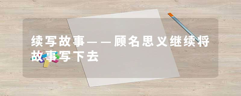 续写故事——顾名思义继续将故事写下去