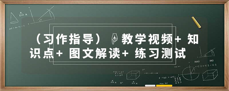 （习作指导）☟教学视频+知识点+图文解读+练习测试