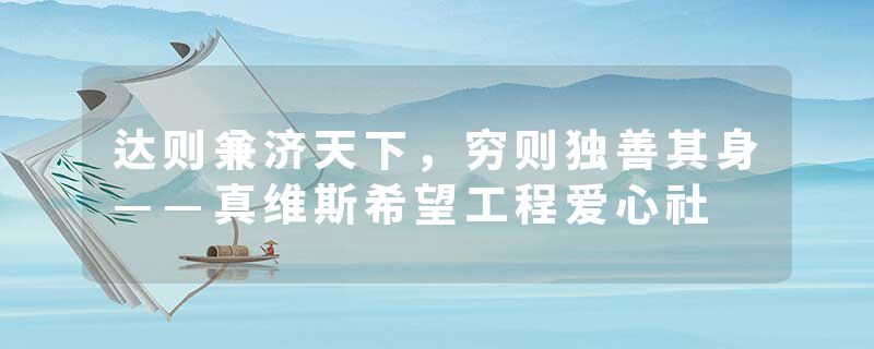 达则兼济天下,穷则独善其身——真维斯希望工程爱心社
