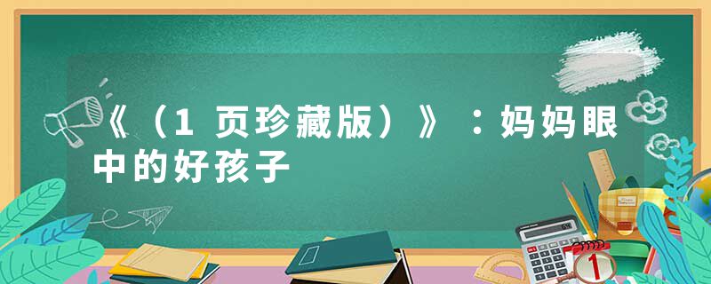 《（1页珍藏版）》：妈妈眼中的好孩子
