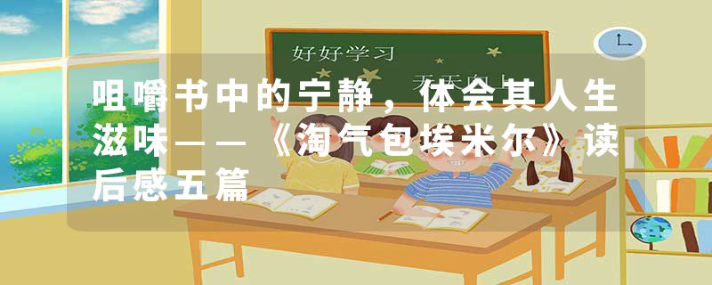 咀嚼书中的宁静，体会其人生滋味——《淘气包埃米尔》读后感五篇