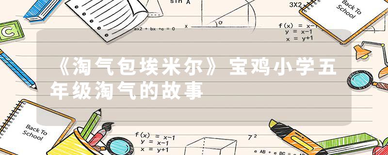 《淘气包埃米尔》宝鸡小学五年级淘气的故事