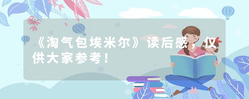 《淘气包埃米尔》读后感，仅供大家参考!