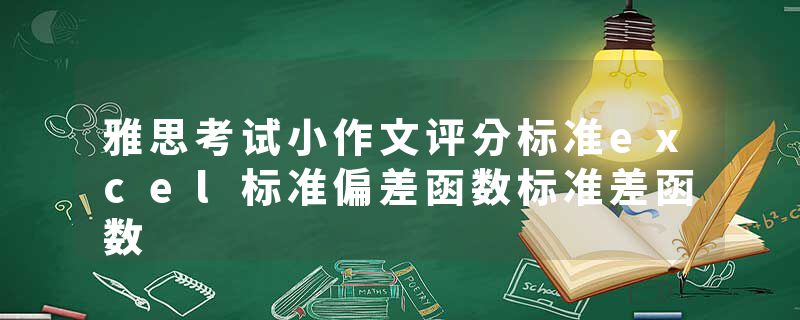 雅思考试小作文评分标准excel标准偏差函数标准差函数