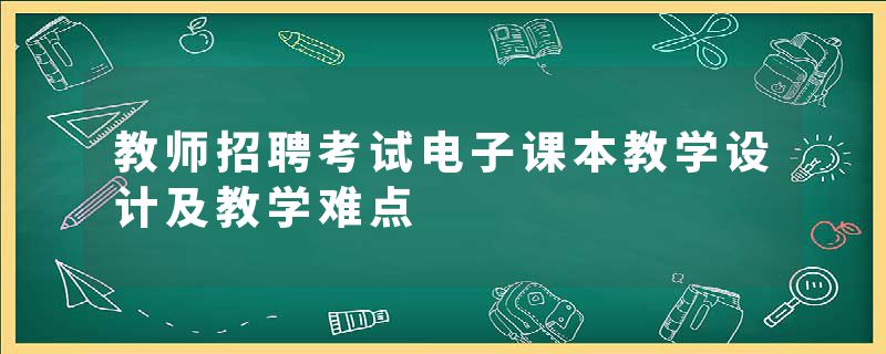 教师招聘考试电子课本教学设计及教学难点
