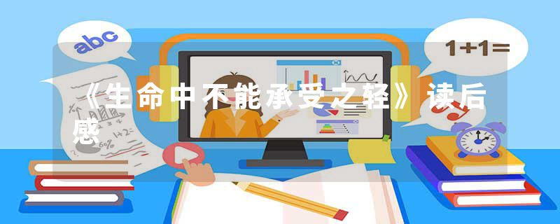 《生命中不能承受之轻》读后感