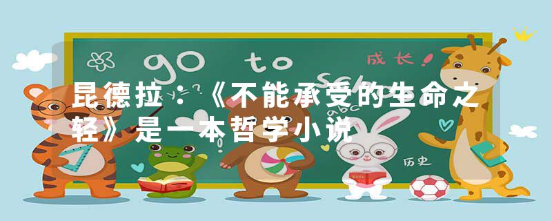 昆德拉：《不能承受的生命之轻》是一本哲学小说