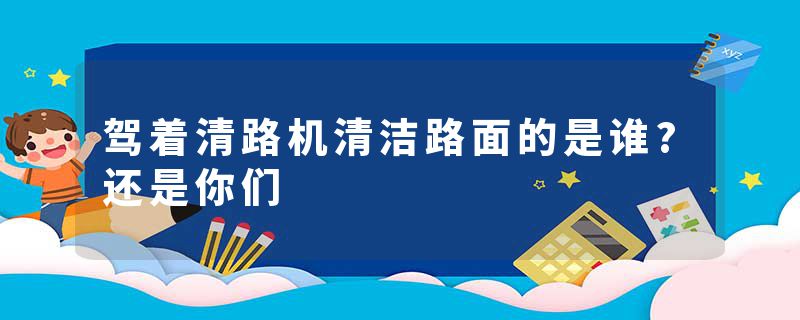 驾着清路机清洁路面的是谁?还是你们